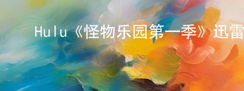 ﻿柴思远发布﻿Hulu《怪物乐园第一季》迅雷下载/在线观看/百度云-魔幻/科幻-美剧天堂